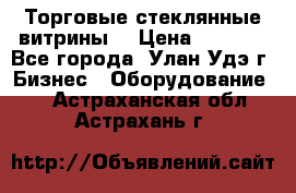 Торговые стеклянные витрины  › Цена ­ 8 800 - Все города, Улан-Удэ г. Бизнес » Оборудование   . Астраханская обл.,Астрахань г.